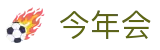 今年会·(jinnianhui)金字招牌诚信至上-Gold Annual Meeting